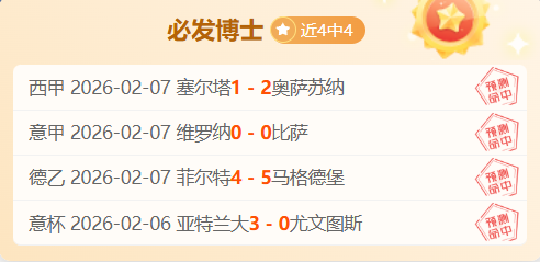 佩迪卡斯堡,客场让球分,土甲,足彩,体彩,彩票,体育彩票,足球彩票,彩票合买,竞彩