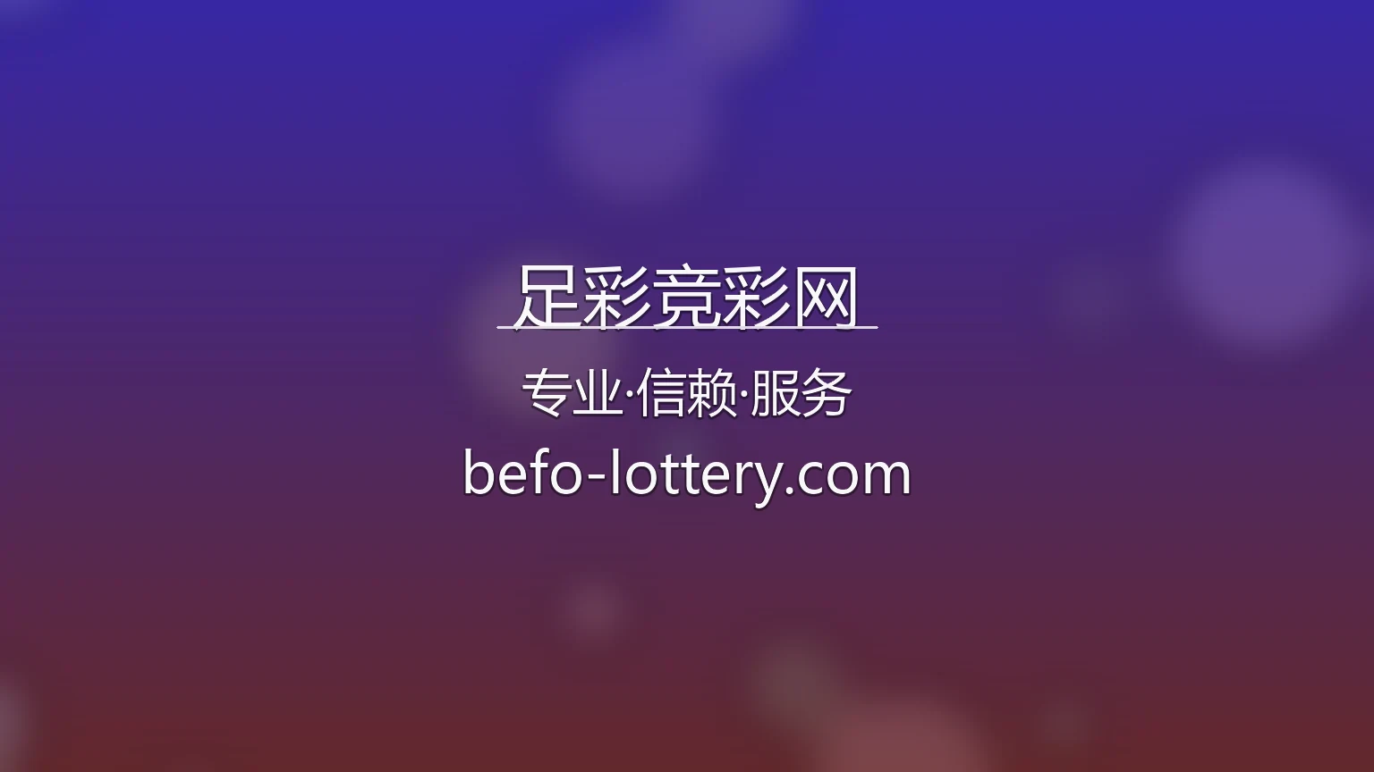足彩竞彩网官方客户端