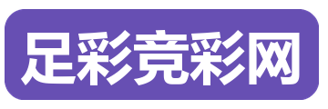足彩竞彩网